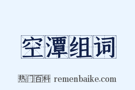 空潭组词是什么意思的图片